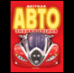 Детская АВТОэнциклопедия