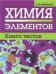 Химия элементов. Книга тестов