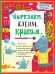 Вырезаем, клеим, красим для детей 4-5 лет ПР