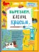 Вырезаем, клеим, красим: для детей 3-4 лет ПР