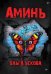 Аминь