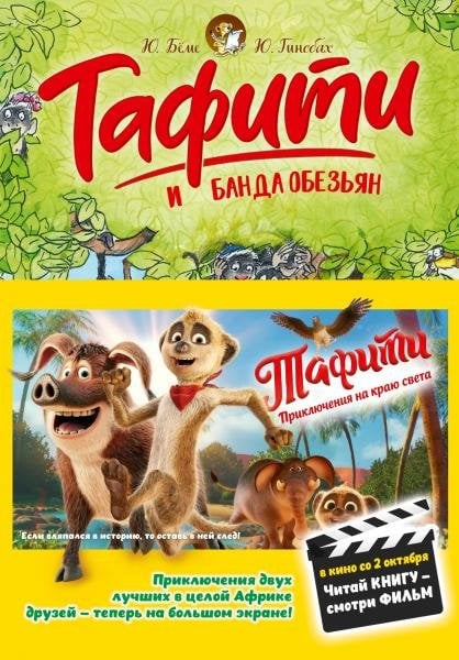 Тафити и банда обезьян киносупер