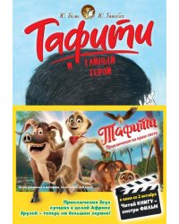 Тафити и тайный герой киносупер