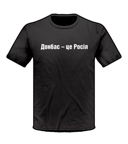 Футболка Донбас - це Росiя