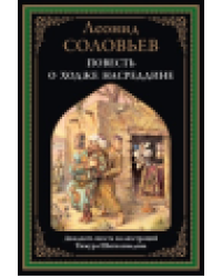 Повесть о Ходже Насреддине