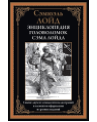 Энциклопедия головоломок Сэма Лойда