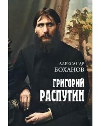 Григорий Распутин 12+