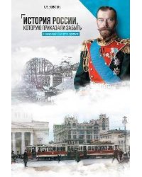 История России, которую приказали забыть. Николай II и его время 12+