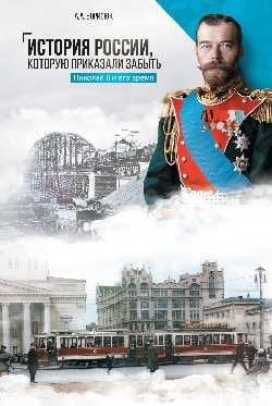 История России, которую приказали забыть. Николай II и его время 12+