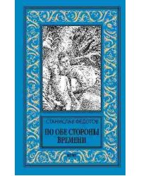 НБПНФ По обе стороны времени 12+