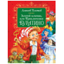 Толстой А. Золотой ключик, или Приключения Буратино