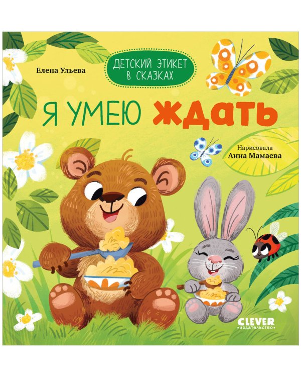 Детский этикет в сказках. Я умею ждатьУльева Е.