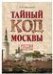 Тайный код Москвы 16+