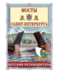 Мосты Санкт-Петербурга. Детский путеводитель