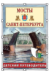 Мосты Санкт-Петербурга. Детский путеводитель