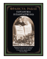 Гаргантюа и Пантагрюэль бол. формат