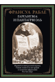 Гаргантюа и Пантагрюэль бол. формат