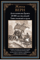 Дети капитана Гранта. 20 000 лье под водой. Таинственный остров