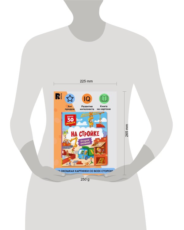 Книги с окошками. На стройке