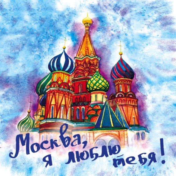 Москва, я люблю тебя