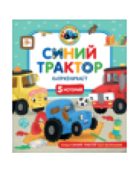 Синий Трактор капризничает