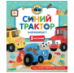 Синий Трактор капризничает