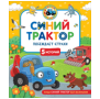 Синий Трактор побеждает страхи