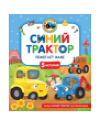 Синий Трактор помогает маме