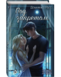 Под запретом