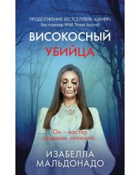 Високосный убийца