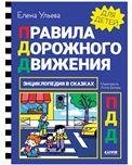Энциклопедия в сказках. Правила дорожного движенияУльева Е.