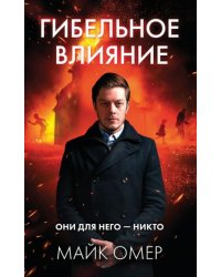 Гибельное влияние