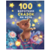 100 коротких сказок на ночь