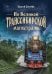 По Великой Транссибирской магистрали