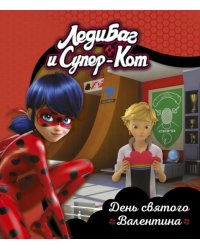 Леди Баг и Супер-Кот. День святого Валентина. Книги для чтения