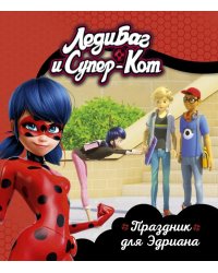 Леди Баг и Супер-Кот. Праздник для Эдриана. Книги для чтения