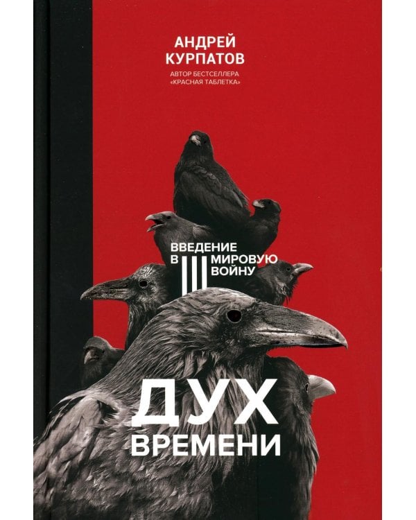 Дух времени. Введение в третью мировую войну
