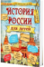 История России для детей 2024