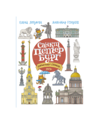 БУКВАльные столицы. Санкт-Петербург. Москва.