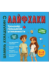 Лайфхаки для легкой учебы. Тренажер повышения успеваемости 5-8 класс