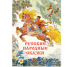 Русские народные сказки Художник Кочергин Н.