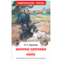 Тургенев И. Записки охотника. Муму ВЧ