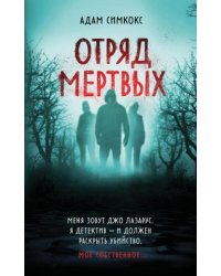 Отряд мертвых
