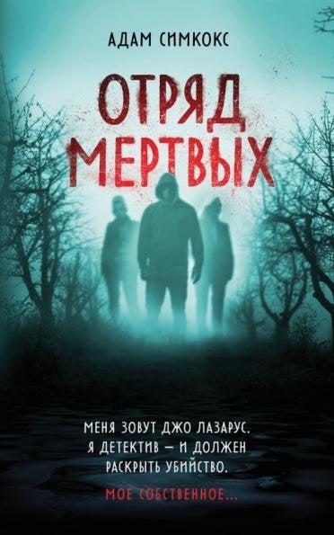 Отряд мертвых