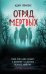 Отряд мертвых