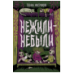 Мастрюкова Т. Нежили-небыли