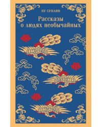 Рассказы о людях необычайных