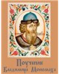 Поучение Владимира Мономаха