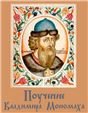 Поучение Владимира Мономаха