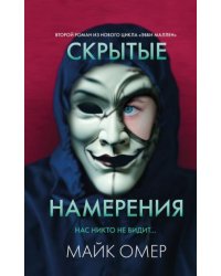Скрытые намерения